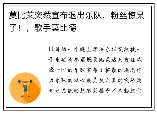 莫比莱突然宣布退出乐队，粉丝惊呆了！，歌手莫比德