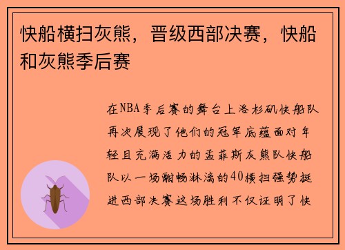 快船横扫灰熊，晋级西部决赛，快船和灰熊季后赛