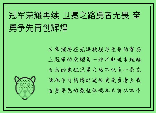 冠军荣耀再续 卫冕之路勇者无畏 奋勇争先再创辉煌