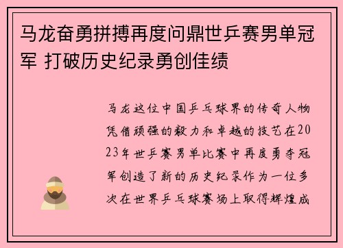 马龙奋勇拼搏再度问鼎世乒赛男单冠军 打破历史纪录勇创佳绩