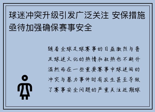 球迷冲突升级引发广泛关注 安保措施亟待加强确保赛事安全
