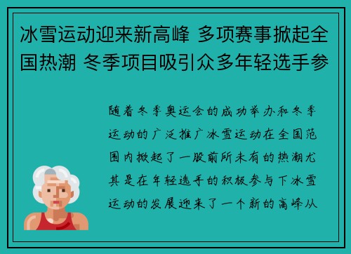 冰雪运动迎来新高峰 多项赛事掀起全国热潮 冬季项目吸引众多年轻选手参与