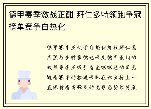 德甲赛季激战正酣 拜仁多特领跑争冠榜单竞争白热化