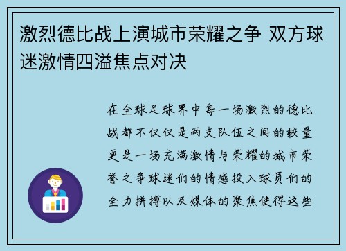 激烈德比战上演城市荣耀之争 双方球迷激情四溢焦点对决