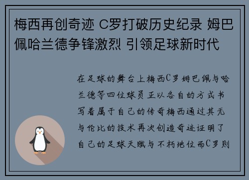 梅西再创奇迹 C罗打破历史纪录 姆巴佩哈兰德争锋激烈 引领足球新时代