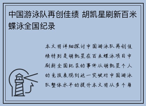中国游泳队再创佳绩 胡凯星刷新百米蝶泳全国纪录