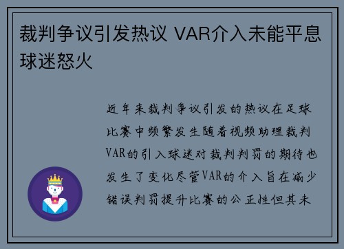 裁判争议引发热议 VAR介入未能平息球迷怒火