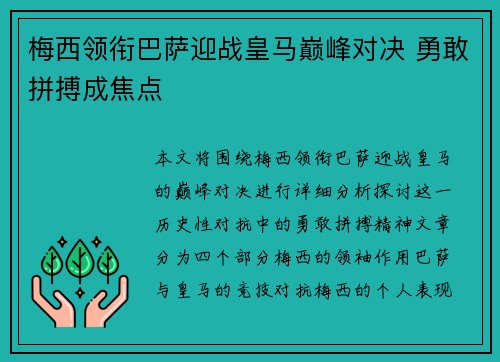 梅西领衔巴萨迎战皇马巅峰对决 勇敢拼搏成焦点