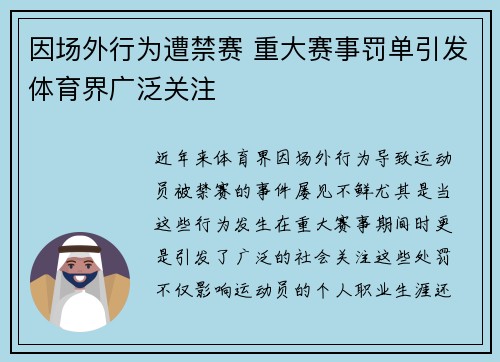 因场外行为遭禁赛 重大赛事罚单引发体育界广泛关注
