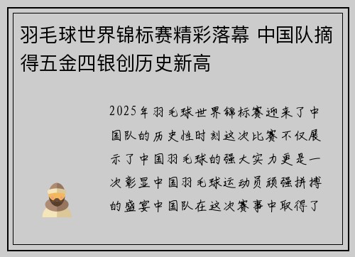 羽毛球世界锦标赛精彩落幕 中国队摘得五金四银创历史新高