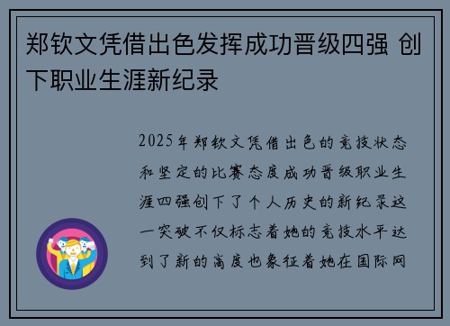 郑钦文凭借出色发挥成功晋级四强 创下职业生涯新纪录