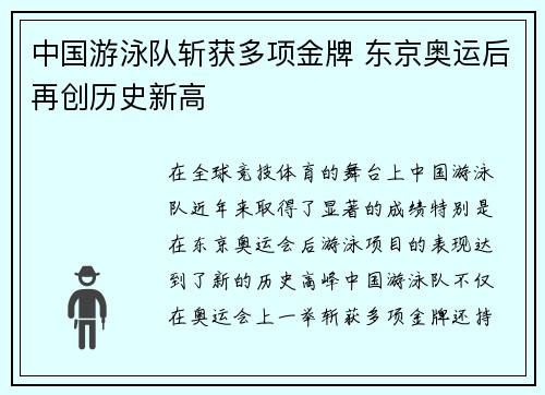 中国游泳队斩获多项金牌 东京奥运后再创历史新高