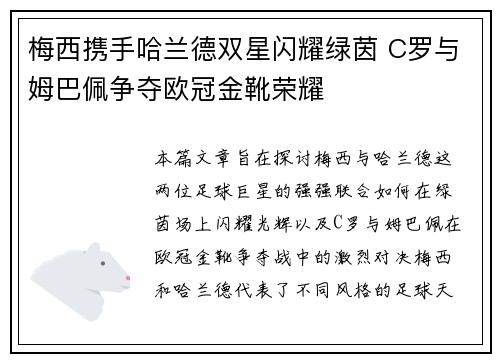梅西携手哈兰德双星闪耀绿茵 C罗与姆巴佩争夺欧冠金靴荣耀