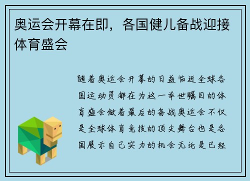 奥运会开幕在即，各国健儿备战迎接体育盛会