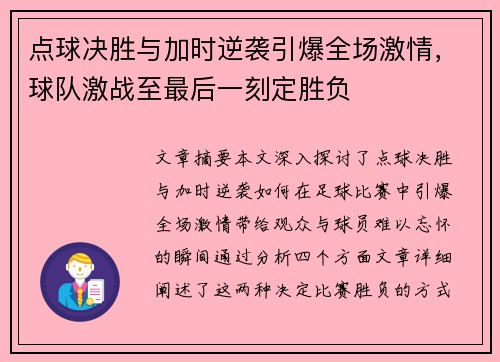 点球决胜与加时逆袭引爆全场激情，球队激战至最后一刻定胜负