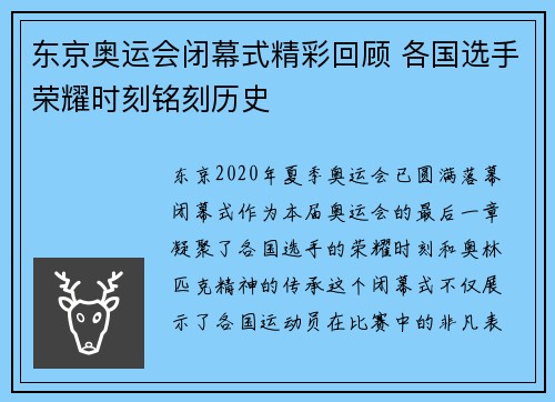 东京奥运会闭幕式精彩回顾 各国选手荣耀时刻铭刻历史
