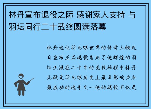 林丹宣布退役之际 感谢家人支持 与羽坛同行二十载终圆满落幕