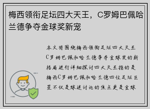 梅西领衔足坛四大天王，C罗姆巴佩哈兰德争夺金球奖新宠