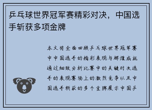 乒乓球世界冠军赛精彩对决，中国选手斩获多项金牌