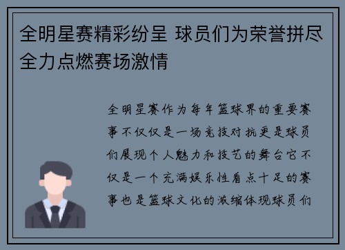 全明星赛精彩纷呈 球员们为荣誉拼尽全力点燃赛场激情