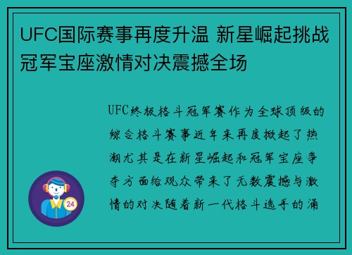 UFC国际赛事再度升温 新星崛起挑战冠军宝座激情对决震撼全场