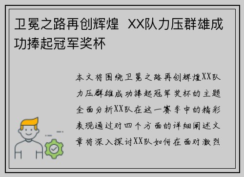 卫冕之路再创辉煌  XX队力压群雄成功捧起冠军奖杯
