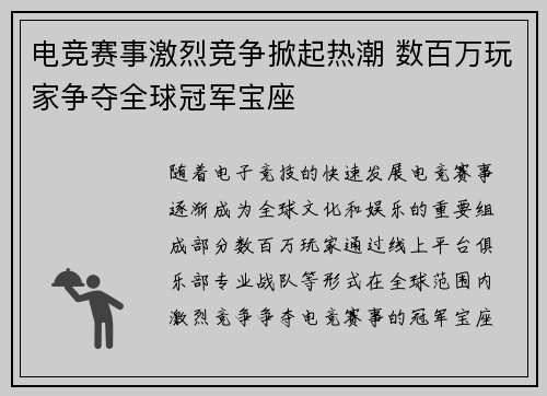 电竞赛事激烈竞争掀起热潮 数百万玩家争夺全球冠军宝座