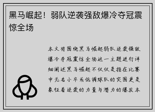 黑马崛起！弱队逆袭强敌爆冷夺冠震惊全场