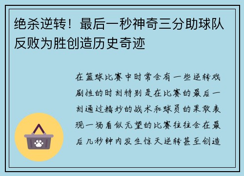 绝杀逆转！最后一秒神奇三分助球队反败为胜创造历史奇迹