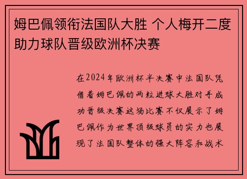 姆巴佩领衔法国队大胜 个人梅开二度助力球队晋级欧洲杯决赛