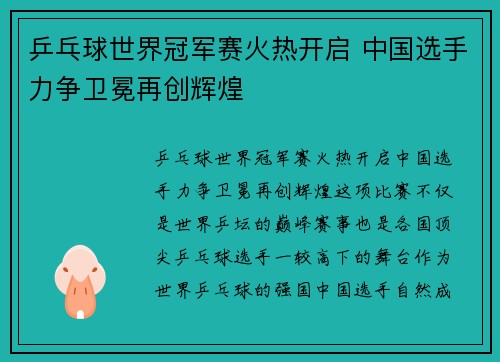 乒乓球世界冠军赛火热开启 中国选手力争卫冕再创辉煌