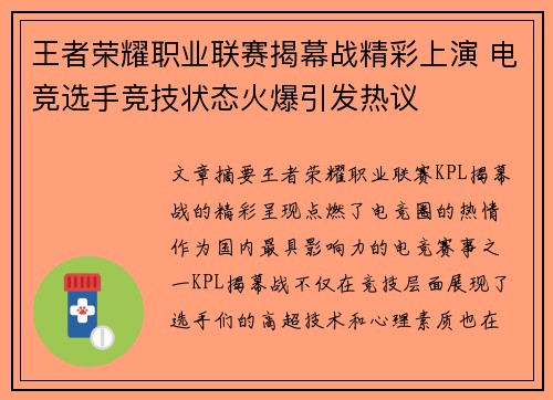 王者荣耀职业联赛揭幕战精彩上演 电竞选手竞技状态火爆引发热议