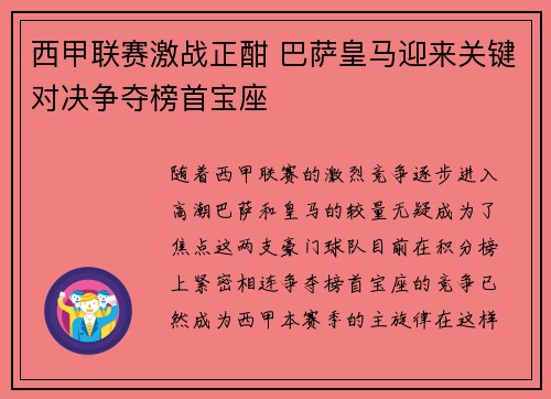 西甲联赛激战正酣 巴萨皇马迎来关键对决争夺榜首宝座