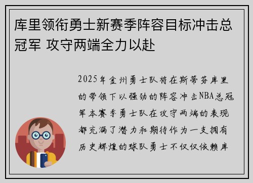 库里领衔勇士新赛季阵容目标冲击总冠军 攻守两端全力以赴