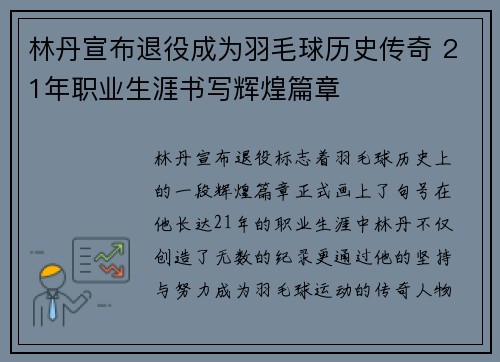 林丹宣布退役成为羽毛球历史传奇 21年职业生涯书写辉煌篇章