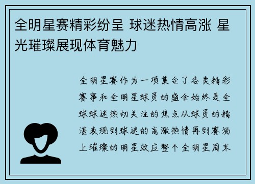全明星赛精彩纷呈 球迷热情高涨 星光璀璨展现体育魅力