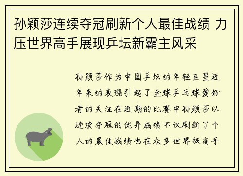 孙颖莎连续夺冠刷新个人最佳战绩 力压世界高手展现乒坛新霸主风采