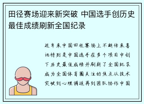 田径赛场迎来新突破 中国选手创历史最佳成绩刷新全国纪录