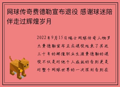 网球传奇费德勒宣布退役 感谢球迷陪伴走过辉煌岁月