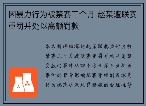 因暴力行为被禁赛三个月 赵某遭联赛重罚并处以高额罚款