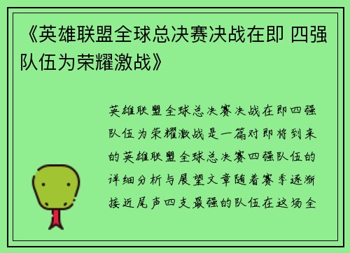 《英雄联盟全球总决赛决战在即 四强队伍为荣耀激战》