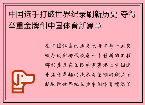 中国选手打破世界纪录刷新历史 夺得举重金牌创中国体育新篇章