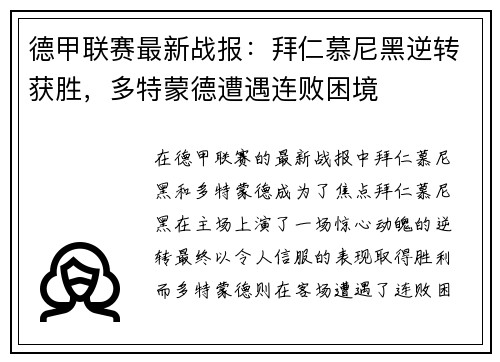 德甲联赛最新战报：拜仁慕尼黑逆转获胜，多特蒙德遭遇连败困境