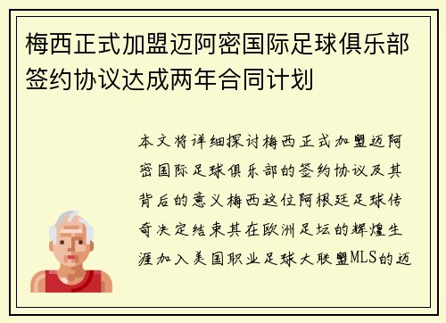 梅西正式加盟迈阿密国际足球俱乐部签约协议达成两年合同计划