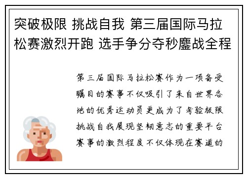突破极限 挑战自我 第三届国际马拉松赛激烈开跑 选手争分夺秒鏖战全程