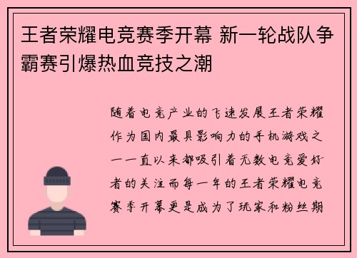 王者荣耀电竞赛季开幕 新一轮战队争霸赛引爆热血竞技之潮