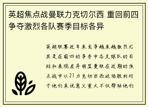 英超焦点战曼联力克切尔西 重回前四争夺激烈各队赛季目标各异