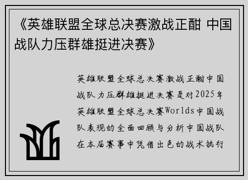 《英雄联盟全球总决赛激战正酣 中国战队力压群雄挺进决赛》