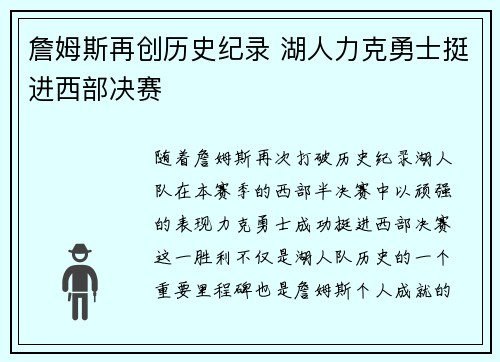 詹姆斯再创历史纪录 湖人力克勇士挺进西部决赛