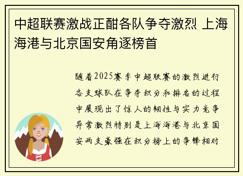 中超联赛激战正酣各队争夺激烈 上海海港与北京国安角逐榜首